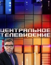 Центральное телевидение на НТВ последний выпуск   (, 2018)