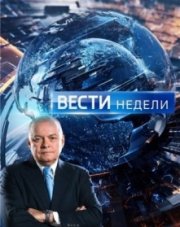 Вести недели с Дмитрием Киселевым последний выпуск   (, 2018)