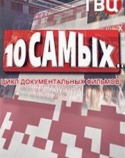 10 самых на ТВЦ   (, 2018)
