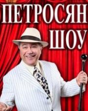 Петросян шоу   (, 2018)