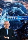 Вести недели с Дмитрием Киселевым последний выпуск
