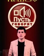 Пусть говорят с Дмитрием Борисовым на первом канале   (, 2018)