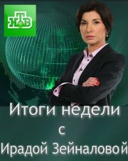 Итоги недели с Ирадой Зейналовой   (, 2018)