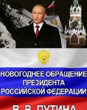 Новогоднее обращение В.В Путина 2022 от 31 декабря 2021   (, 2022)